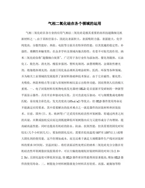 气相二氧化硅在各个领域的运用