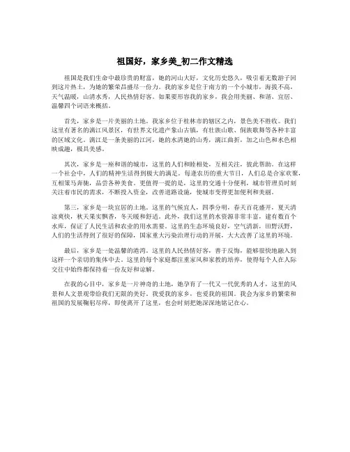 祖国好,家乡美_初二作文精选