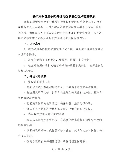 碗扣式钢管脚手架搭设与拆除安全技术交底模版（3篇）