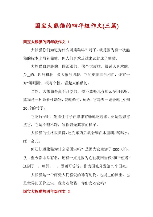 国宝大熊猫的四年级作文(三篇)