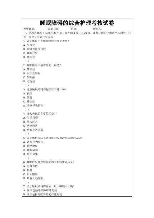 睡眠障碍的综合护理考核试卷