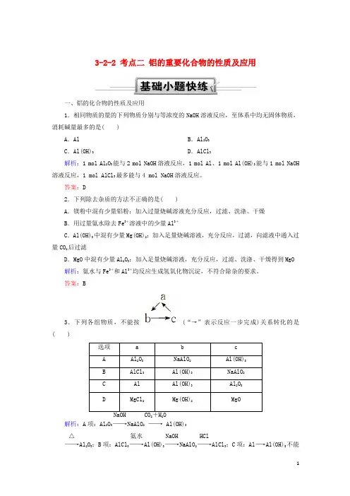 2019高考化学总复习第三章金属及其化合物3-2-2考点二铝的重要化合物的性质及应用基础小题快练