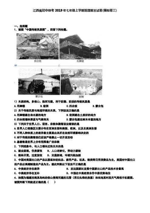 江西省初中统考2019年七年级上学期地理期末试卷(模拟卷三)