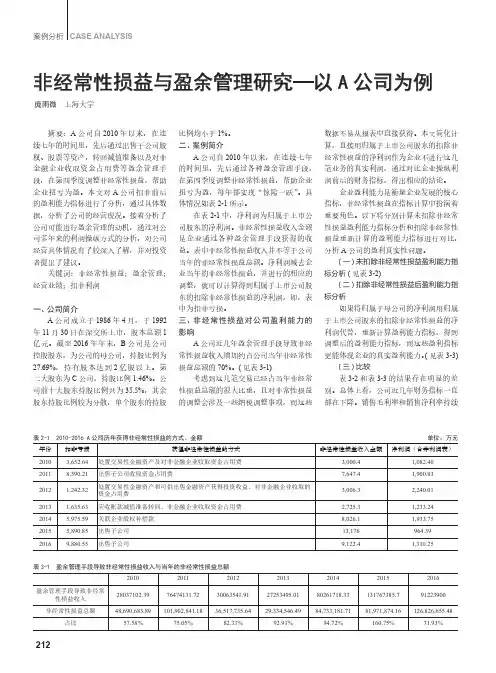 非经常性损益与盈余管理研究——以A公司为例
