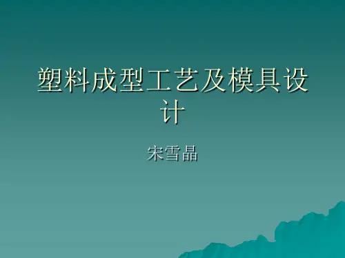 第1章 塑料成型基础知识