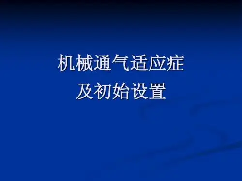 机械通气适应症与初始设置