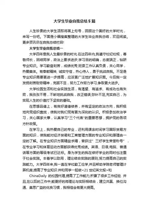 大学生毕业自我总结5篇