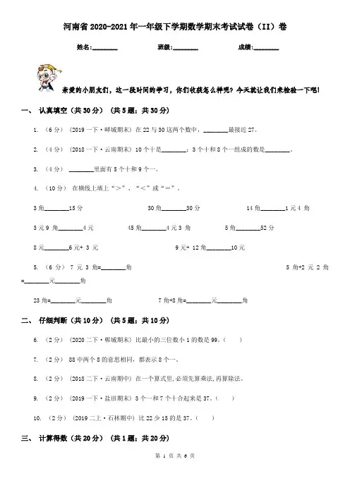 河南省2020-2021年一年级下学期数学期末考试试卷(II)卷