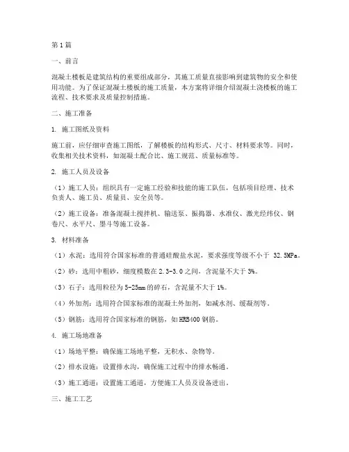 混凝土浇楼板施工方案(3篇)