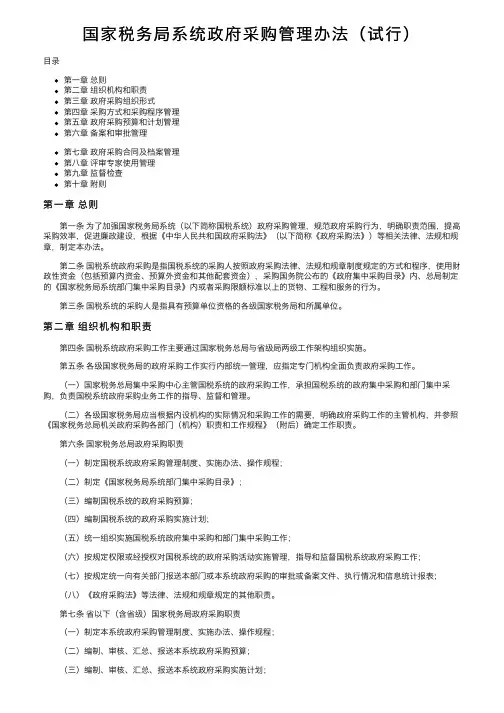 国家税务局系统政府采购管理办法（试行）