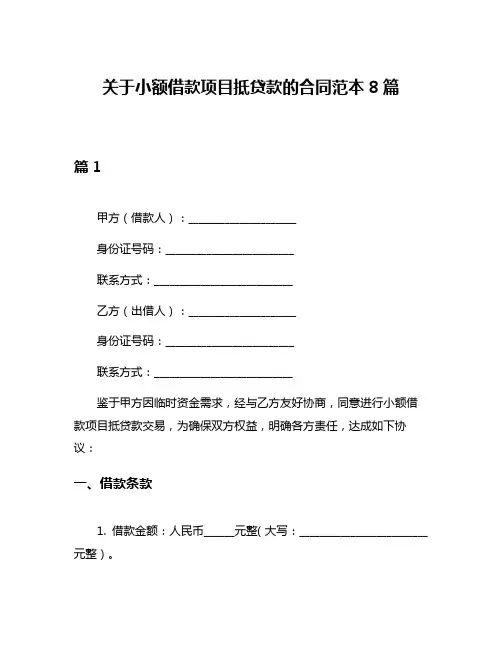 关于小额借款项目抵贷款的合同范本8篇