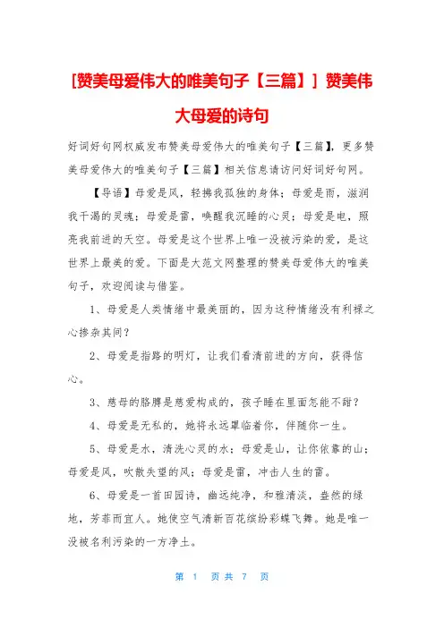 [赞美母爱伟大的唯美句子【三篇】] 赞美伟大母爱的诗句