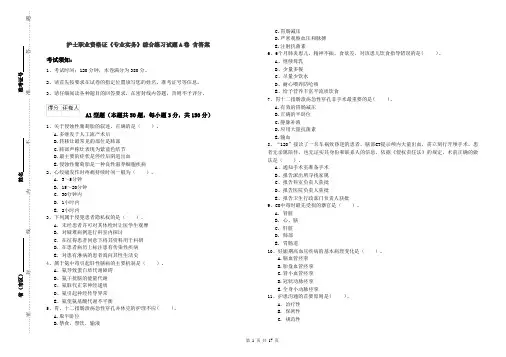 护士职业资格证《专业实务》综合练习试题A卷 含答案
