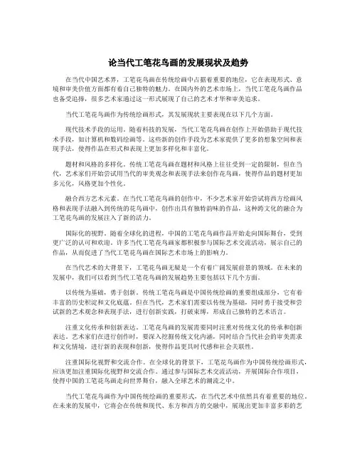 论当代工笔花鸟画的发展现状及趋势