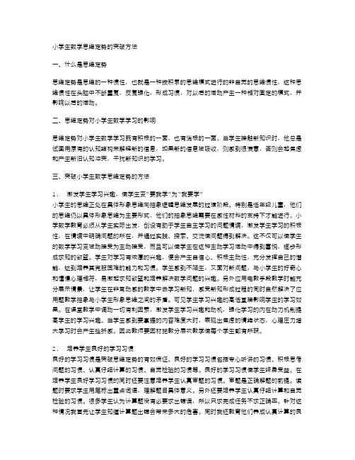 小学生数学思维定势的突破方法