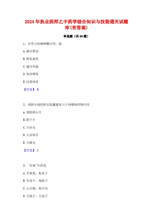2024年执业药师之中药学综合知识与技能通关试题库(有答案)