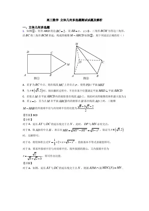 高三数学 立体几何多选题测试试题及解析