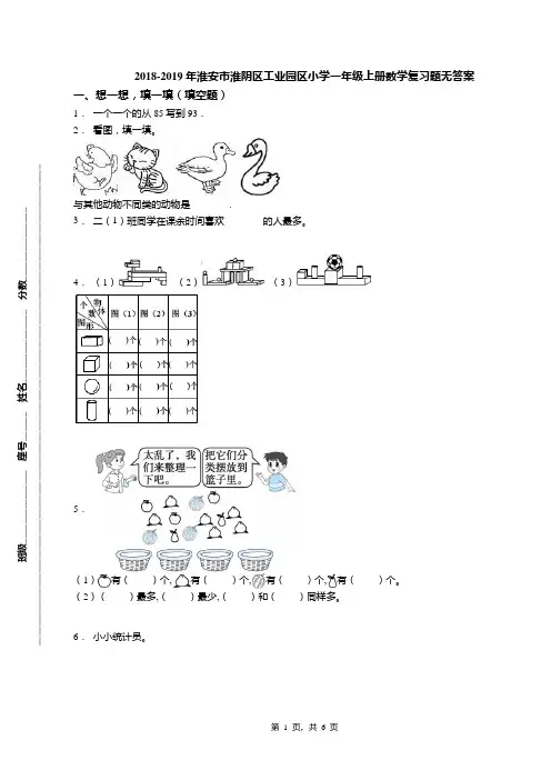 2018-2019年淮安市淮阴区工业园区小学一年级上册数学复习题无答案