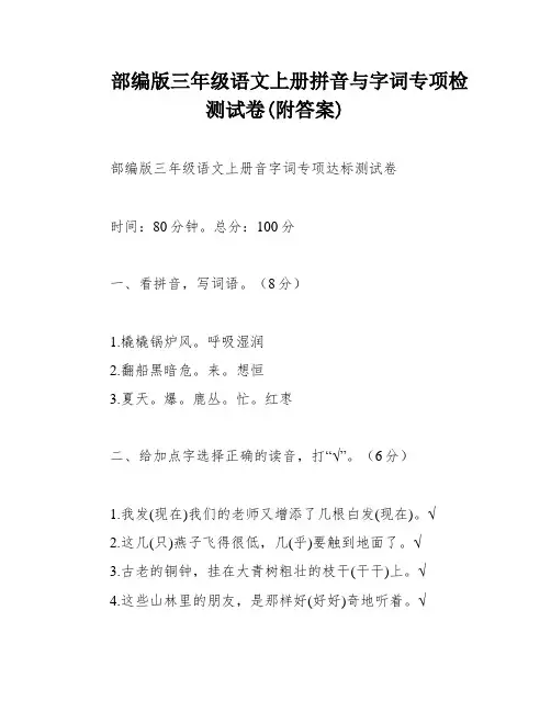 部编版三年级语文上册拼音与字词专项检测试卷(附答案)