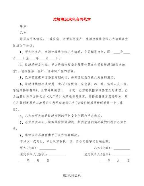 垃圾清运承包合同范本(6篇)