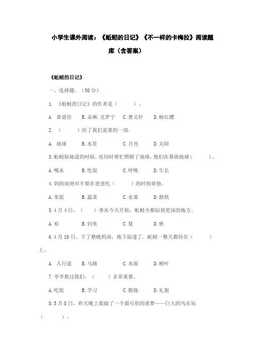 小学生课外阅读：《蚯蚓的日记》《不一样的卡梅拉》阅读题库(含答案)