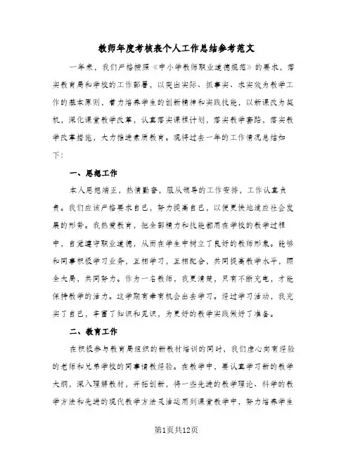 教师年度考核表个人工作总结参考范文（5篇）