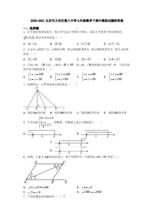 2020-2021北京市大兴区第八中学七年级数学下期中模拟试题附答案