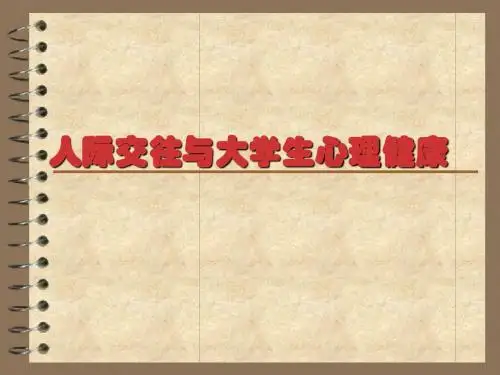 人际交往与大学生心理健康