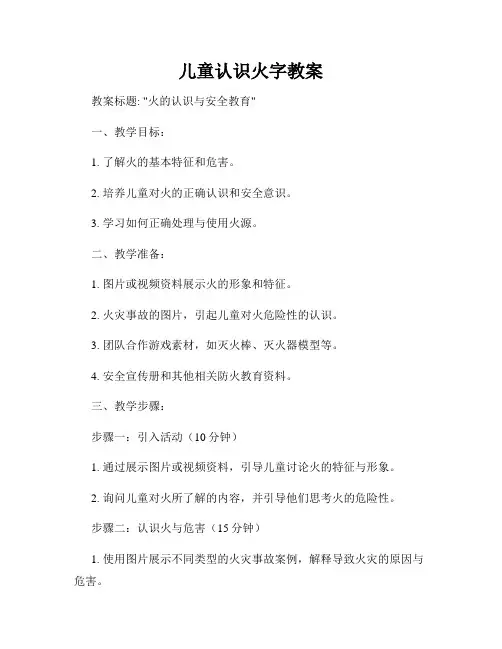 儿童认识火字教案