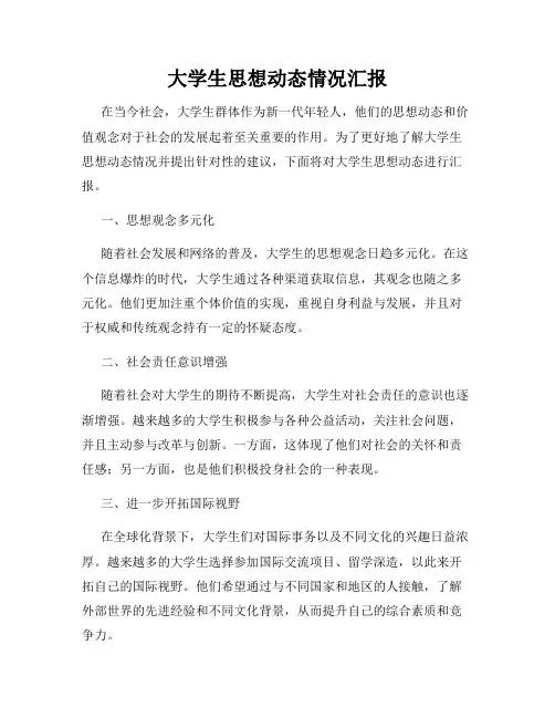 大学生思想动态情况汇报