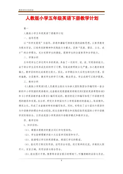 人教版小学五年级英语下册教学计划