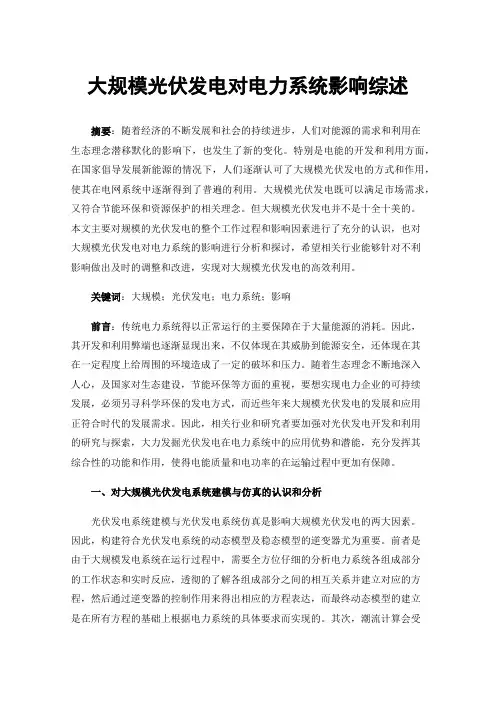 大规模光伏发电对电力系统影响综述