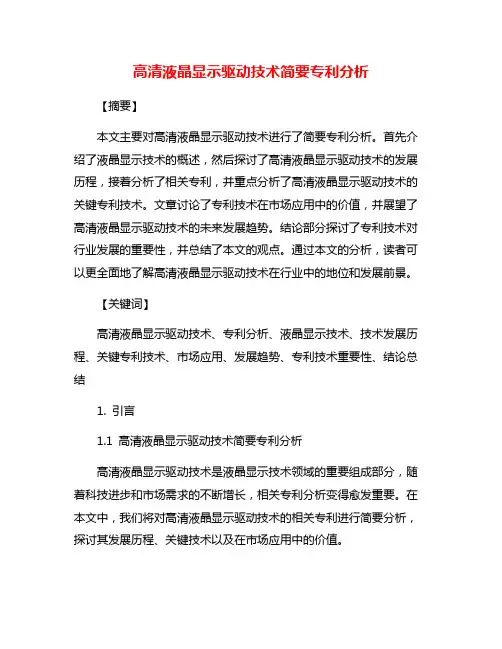 高清液晶显示驱动技术简要专利分析