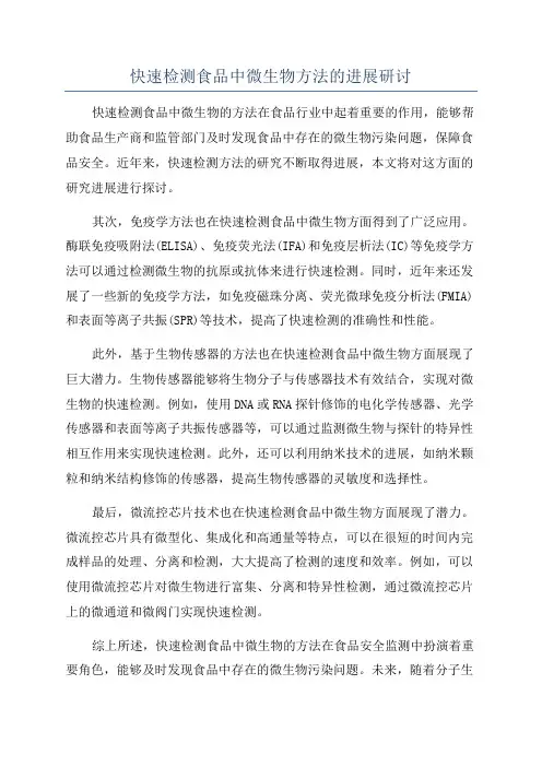 快速检测食品中微生物方法的进展研讨