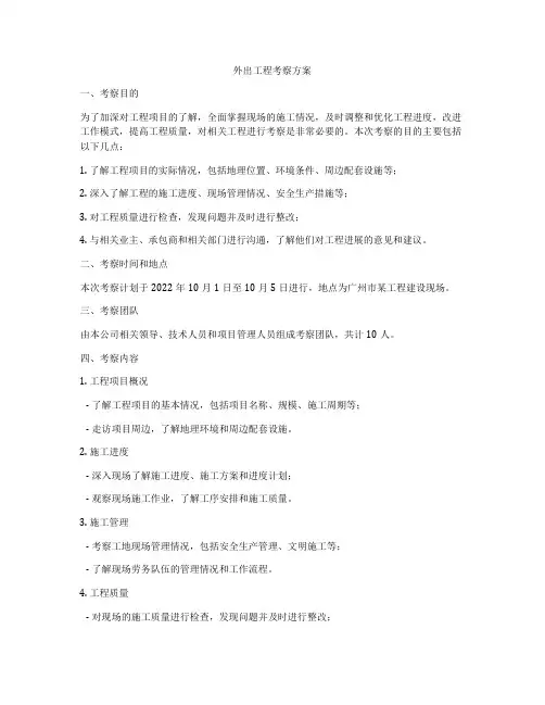 外出工程考察方案