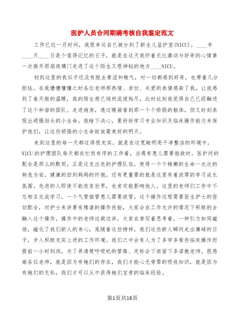 医护人员合同期满考核自我鉴定范文(6篇)