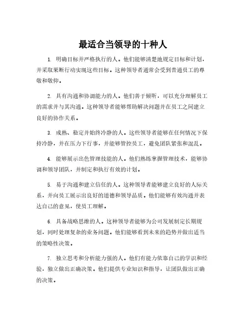 最适合当领导的十种人