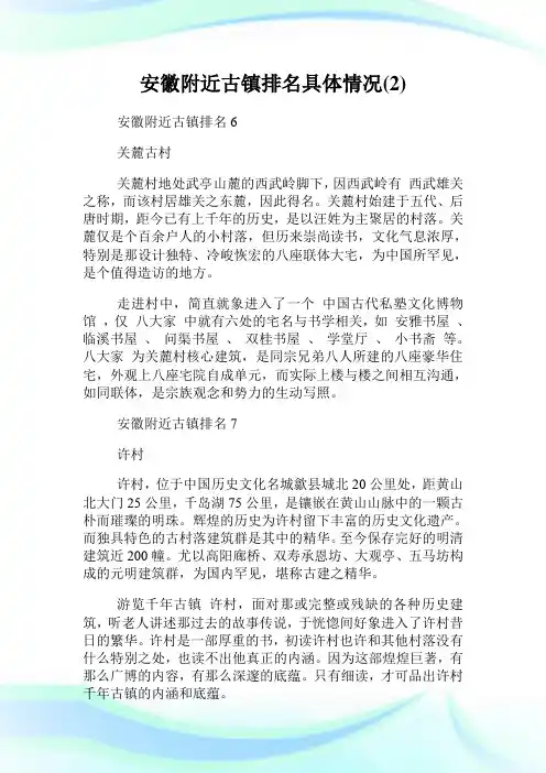 安徽附近古镇排名具体情况2.doc