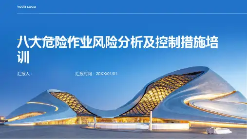 八大危险作业风险分析及控制措施培训