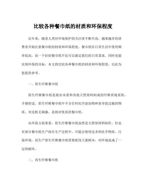 比较各种餐巾纸的材质和环保程度