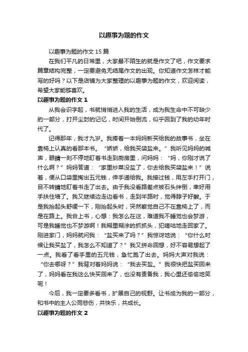 以趣事为题的作文