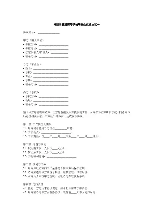 福建省毕业生就业协议书模板