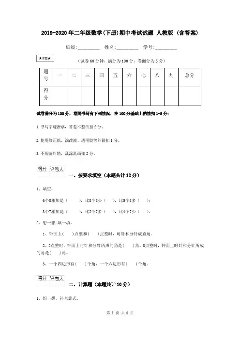 2019-2020年二年级数学(下册)期中考试试题 人教版 (含答案)