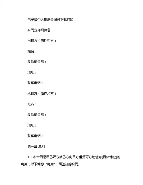 电子版个人租房合同可下载打印