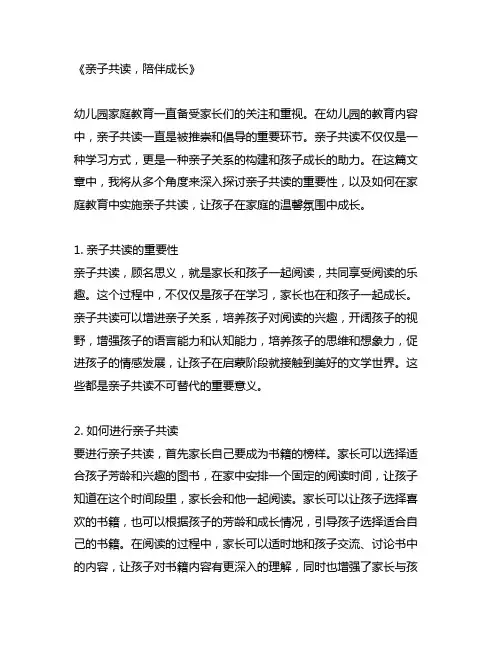 幼儿园家庭教育内容：亲子共读,陪伴成长