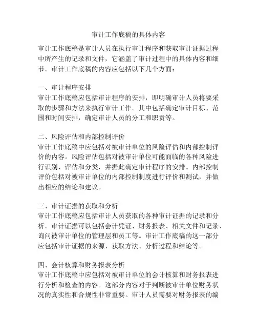 审计工作底稿的具体内容