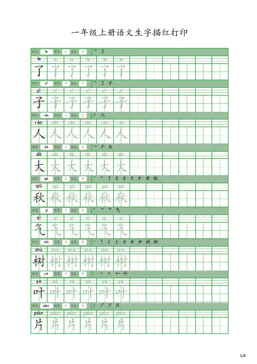 一年级上册语文生字描红打印