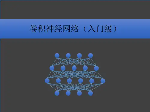 深度学习CNN卷积神经网络入门PPT课件