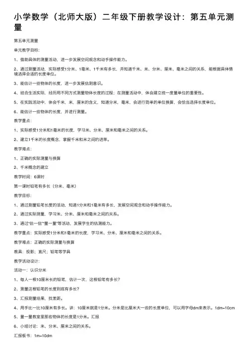 小学数学（北师大版）二年级下册教学设计：第五单元测量