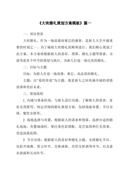 《2024年大欢婚礼策划方案模板》范文